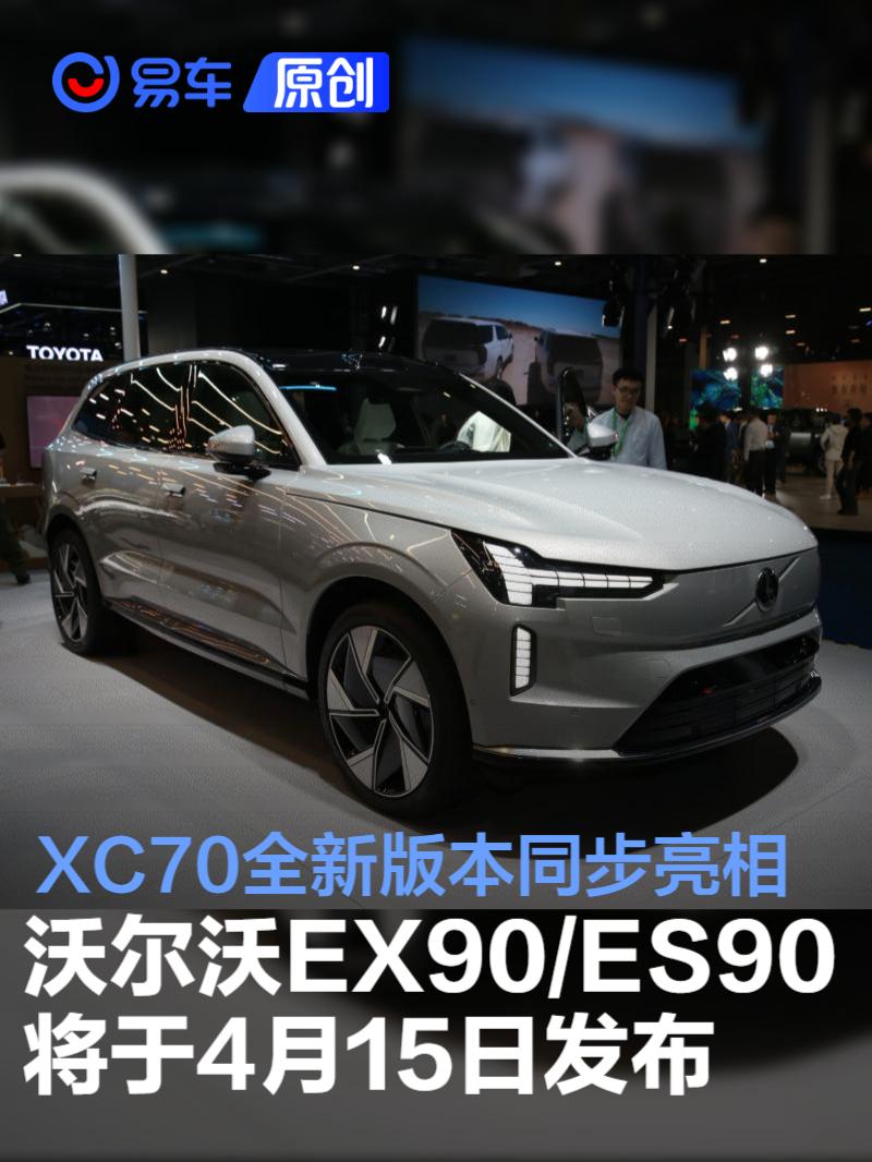 沃尔沃EX90/ES90将于4月15日发布 XC70全新版本同步亮相
