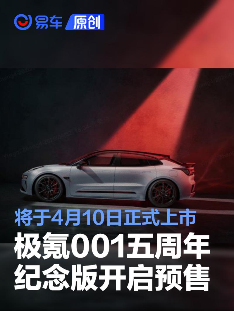 极氪001五周年纪念版开启预售 将于4月10日正式上市