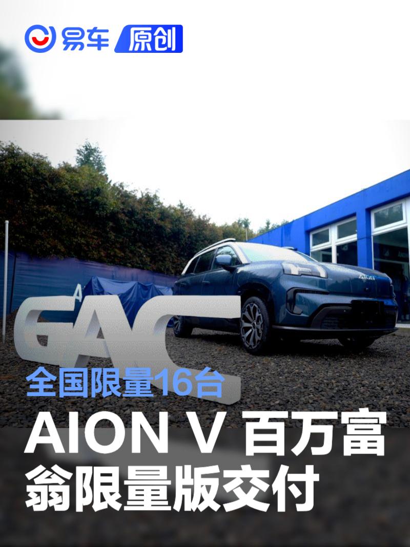 AION V 百万富翁限量版交付 全国限量16台