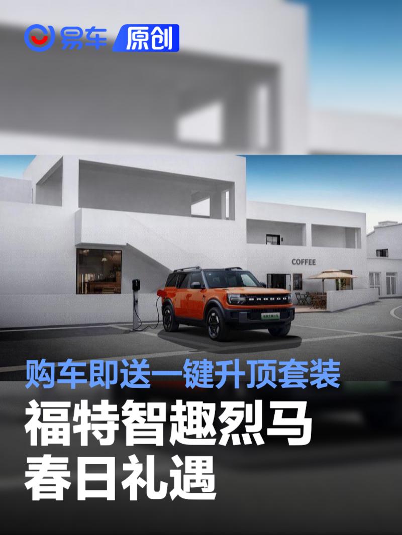 福特智趣烈马春日礼遇 购车即送一键升顶套装