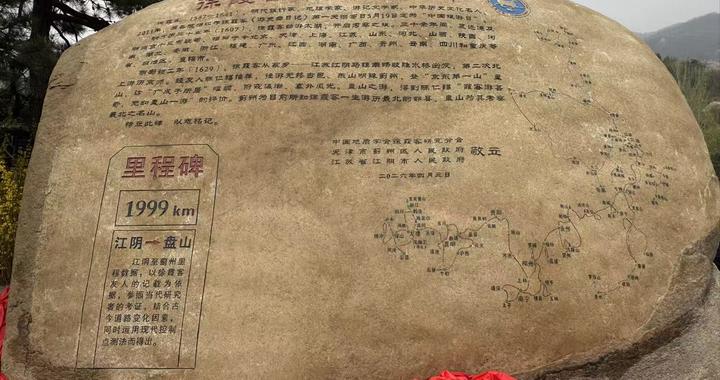 行走京津冀｜盘山徐霞客出游里程碑落成揭幕