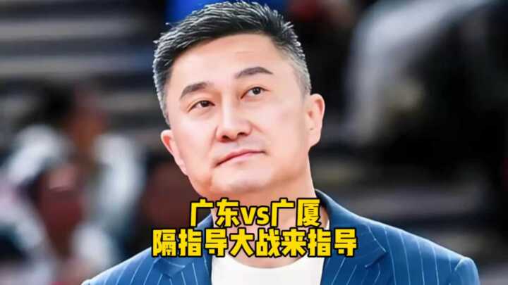 广东首战浙江广厦，杜锋王博对决关键战