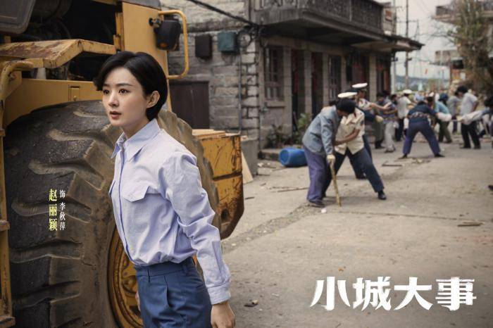 《小城大事》原著作者：赵丽颖演的李秋萍充满朝气