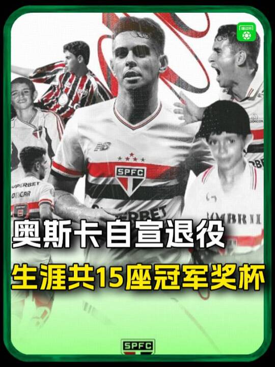 奥斯卡因病自宣退役！曾效力于切尔西、上海海港等队