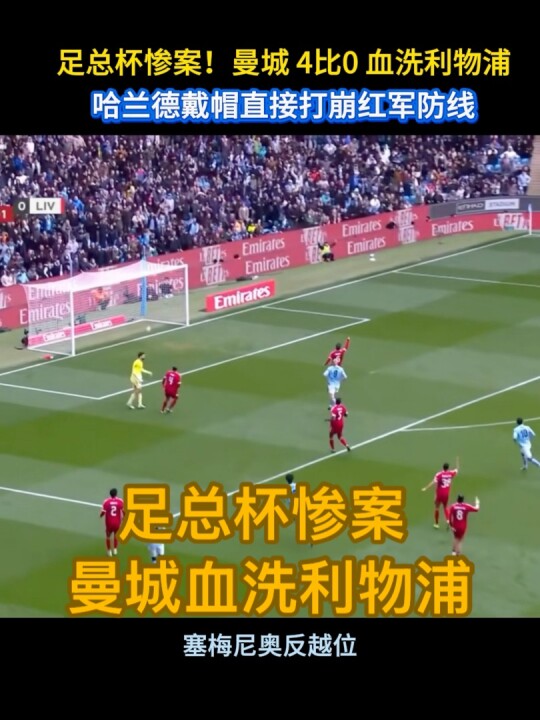 惨案！ 4比0 血洗利物浦，哈兰德戴帽直接打崩红军防线！