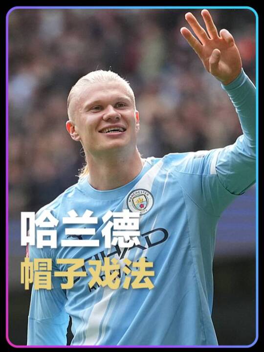 魔人发威！哈兰德头顶脚踢上演帽子戏法，助曼城4-0大胜利物浦晋级足总杯4强