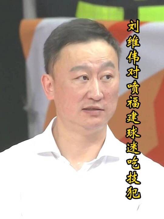 青岛男篮罕见集体暴走：刘维伟怒喷裁判吃T，王奕博挑衅福建球迷