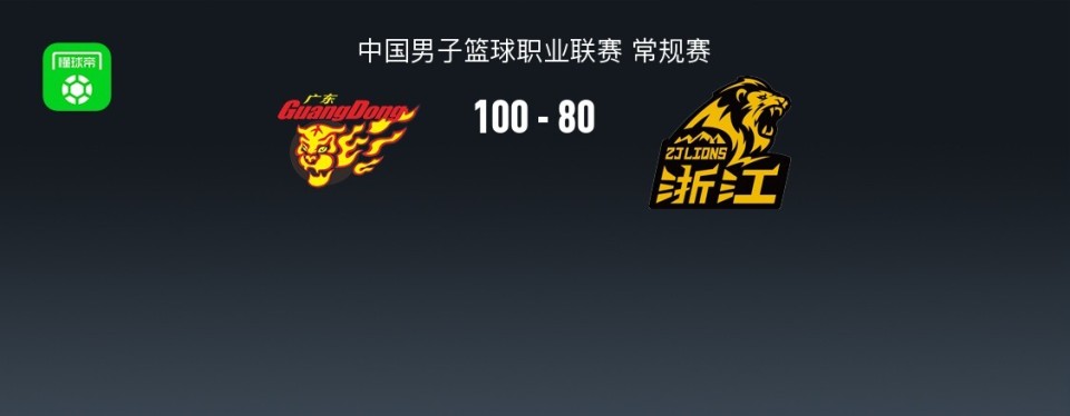 广东100-80大胜广厦，奎因25+8+7，崔永熙11分，胡金秋5+7