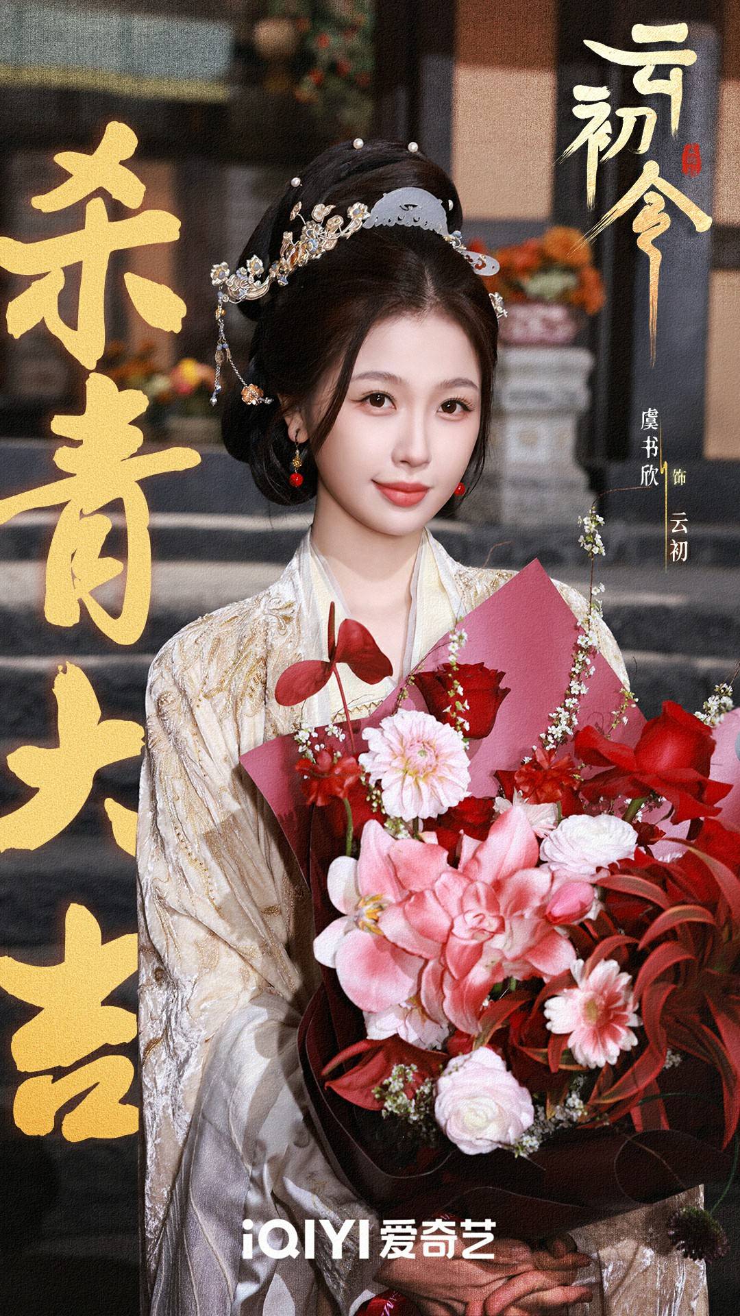 《云初令》杀青 虞书欣张云龙领衔全阵容官宣|云初令|古装|国色芳华|宅斗|徐婷|虞书欣