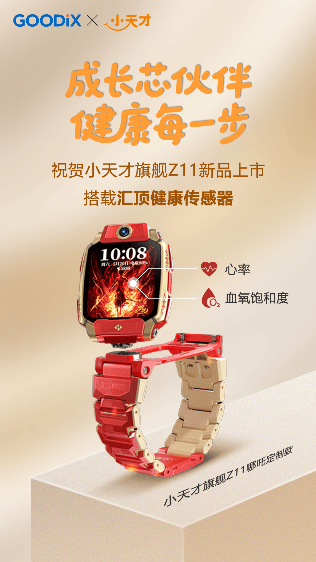 成长芯伙伴 健康每一步！祝贺小天才Z11新品上市 搭载汇顶健康传感器！