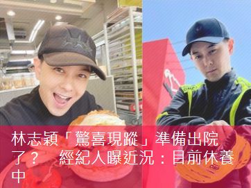 林志颖空降超话报平安，被猜将出院，经纪人发声否认：还在休养中