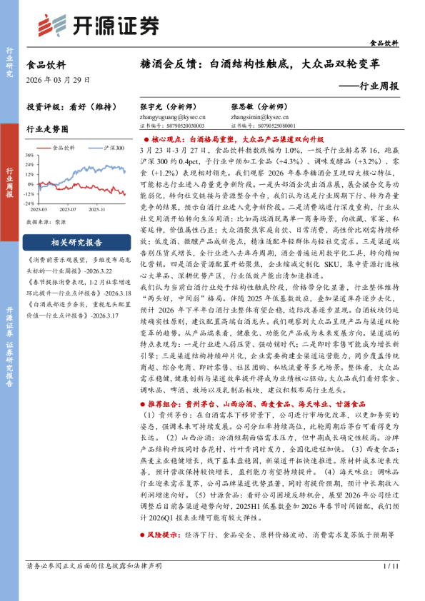 食品饮料行业周报:糖酒会反馈,白酒结构性触底,大众品双轮变革