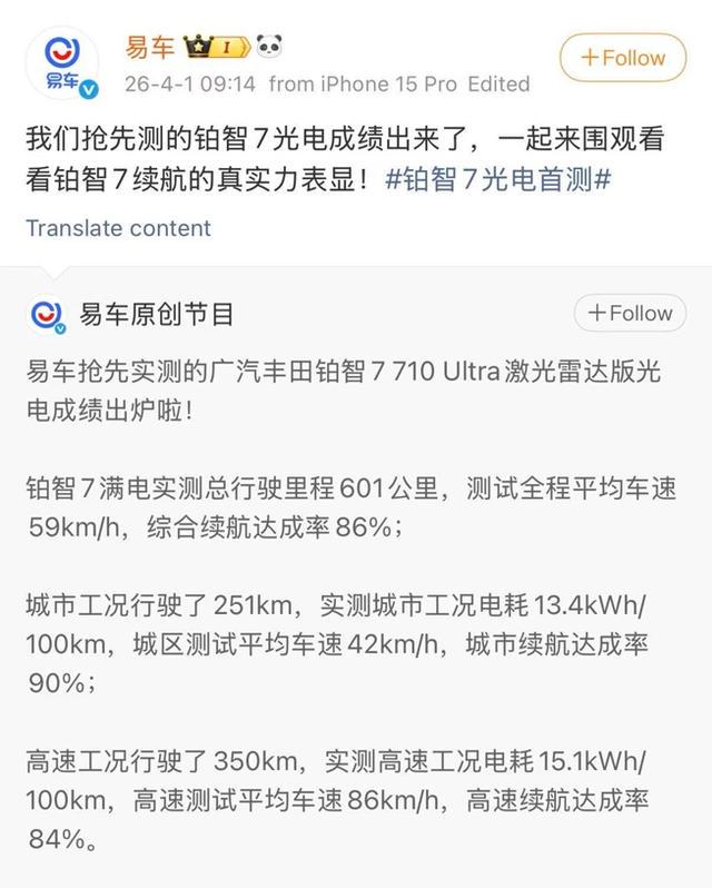 易车光电首测！丰田铂智7跨省实测续航达成率86%