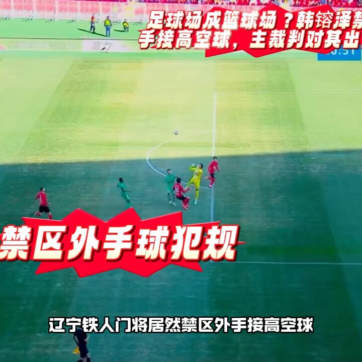 足球场成篮球场？禁区外手接高空球，主裁判对其出示黄牌