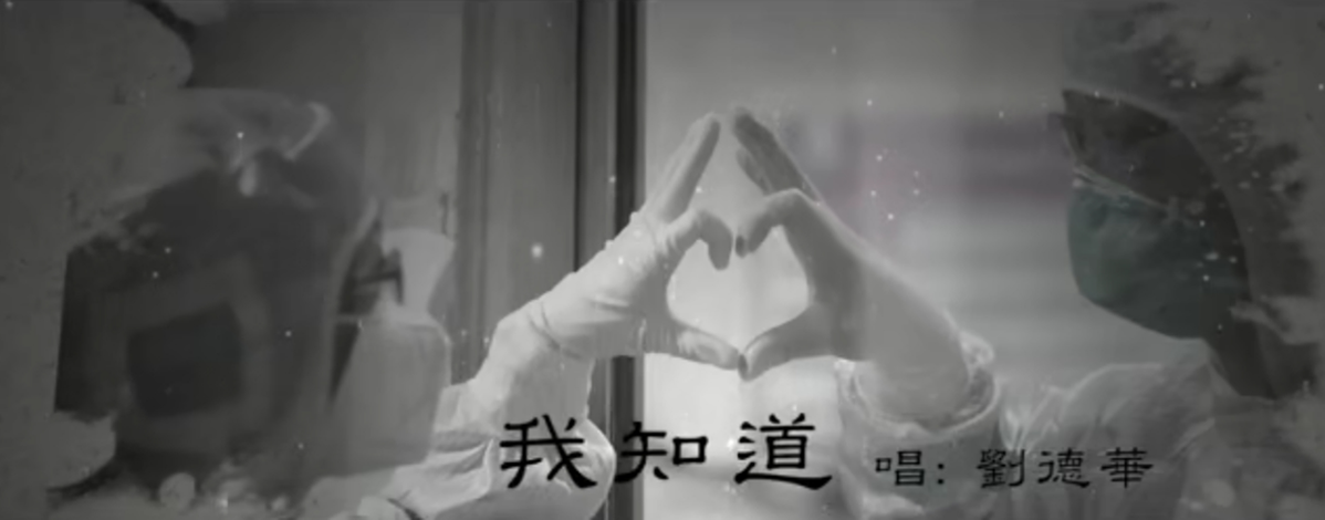 刘德华创作歌曲MV《我知道》 为抗疫一线医护人员加油打气