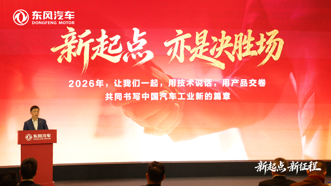 325万辆！东风汽车集团发布2026年销量目标