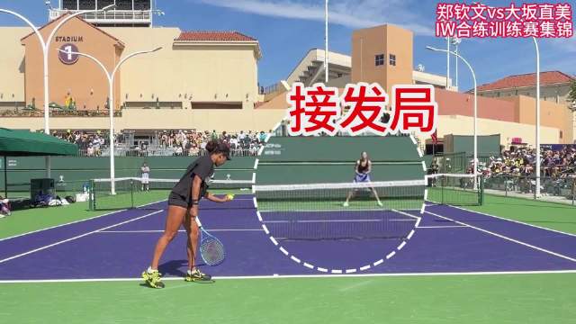 郑钦文vs大坂直美 IW训练赛集锦（3）娜奥美的发球局