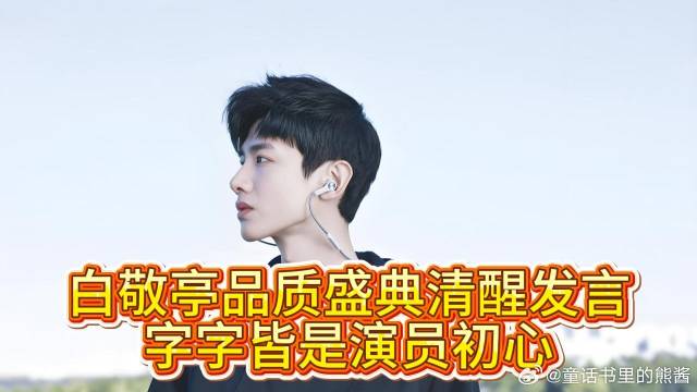 清醒封神！白敬亭品质盛典发言，内娱演员的榜样