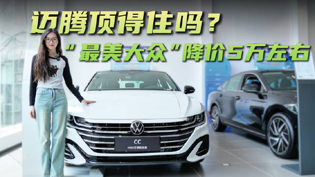 视频：终端优惠5万左右 “个性分明”的中型车 大众CC到底适不适合家用？