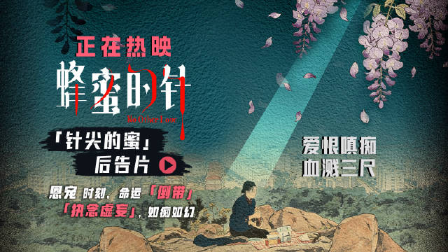 电影《蜂蜜的针》发布后告片，袁泉演绎欲望泥潭中的救赎