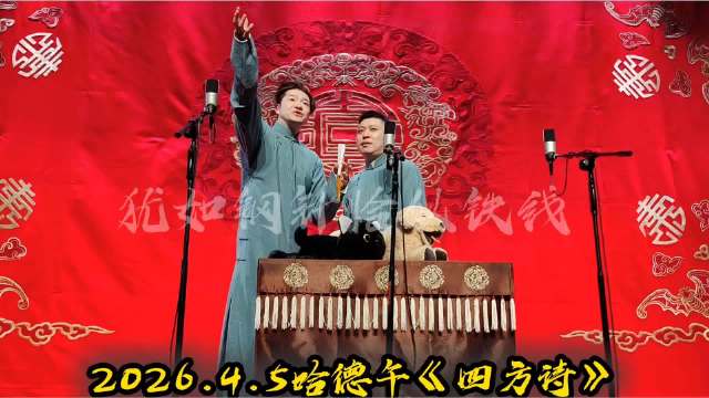 2026.4.5哈德午《四方诗》西游记里最美的是关云长 主打已读乱回