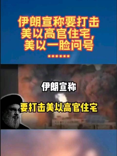 伊朗宣称将打击美以高官住宅引美以困惑