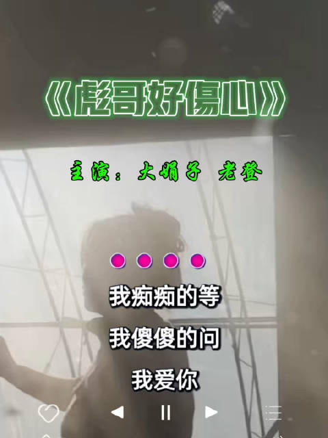《彪哥好伤心》 感同身受…… 主演：大娟子 老登