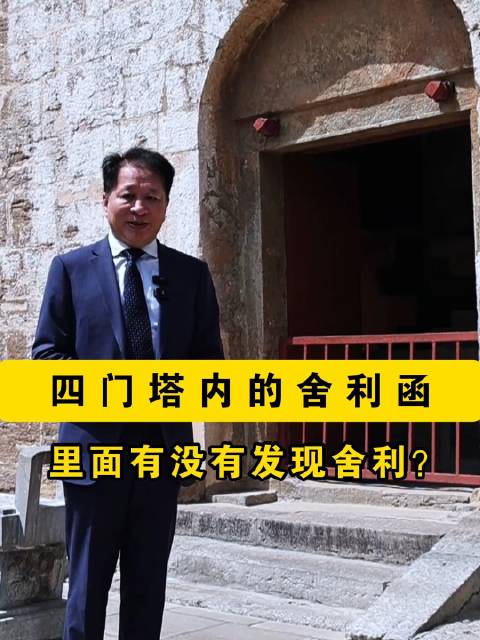 四门塔内舍利函里面有没有发现舍利