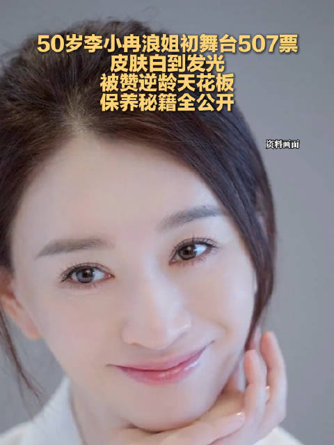 50岁李小冉保养秘籍