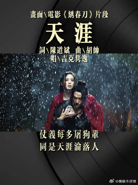仗义每多屠狗辈，同是《天涯》沦落人