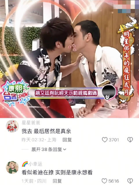 你敢想，赵又廷阮经天早期居然在康熙来了当众接吻 这事高圆圆知道吗