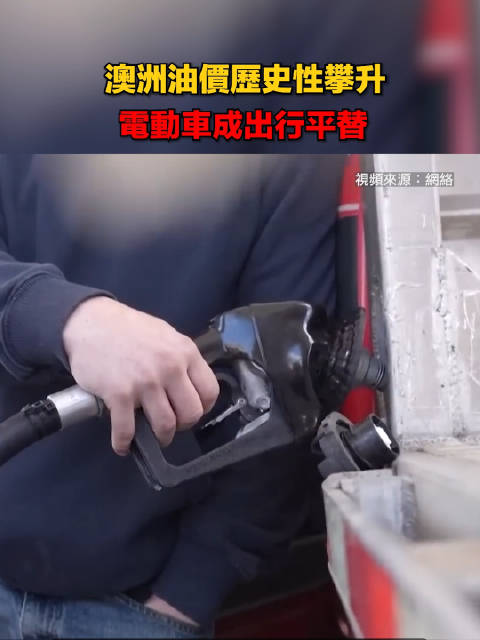 澳洲油价历史性攀升　电动车成出行平替