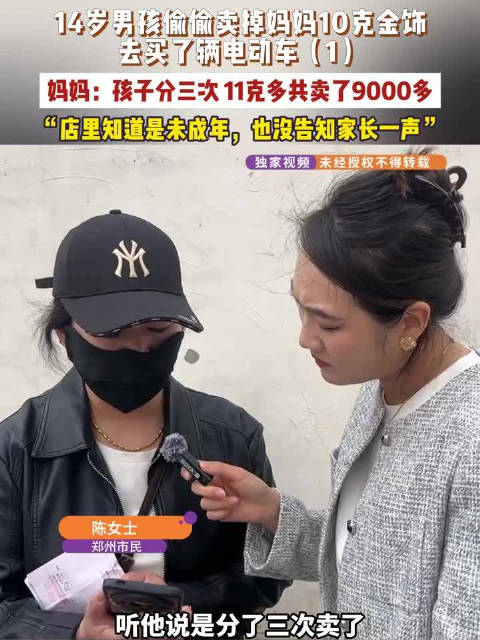 14岁男孩偷卖妈妈10克金饰妈妈：孩子突然骑了个新电动车回家