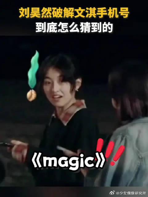 刘昊然秒破解文淇手机号