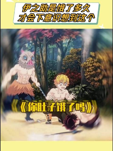 伊之助是饿了多久才会下意识想到这个