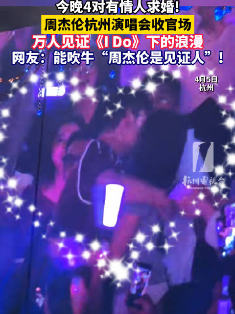 周杰伦月老无疑了1首歌4对求婚