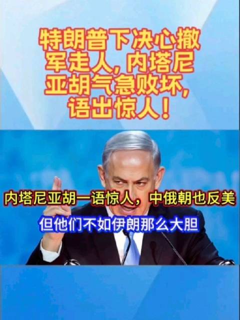 特朗普下决心撤军走人，内塔尼亚胡气急败坏，语出惊人！