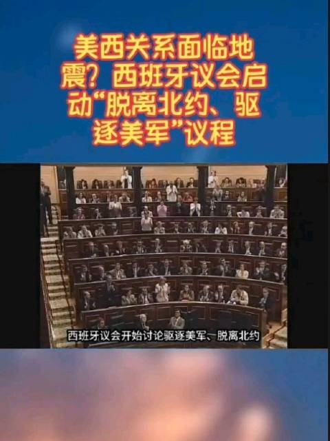 美西关系面临地震？西班牙议会启动“脱离北约、驱逐美军”议程