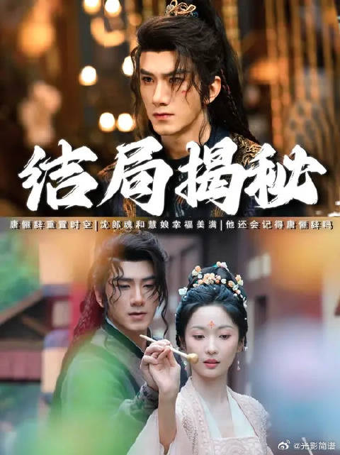 沈郎魂戴了狐狸尾巴，他还会再想起来唐俪辞吗？