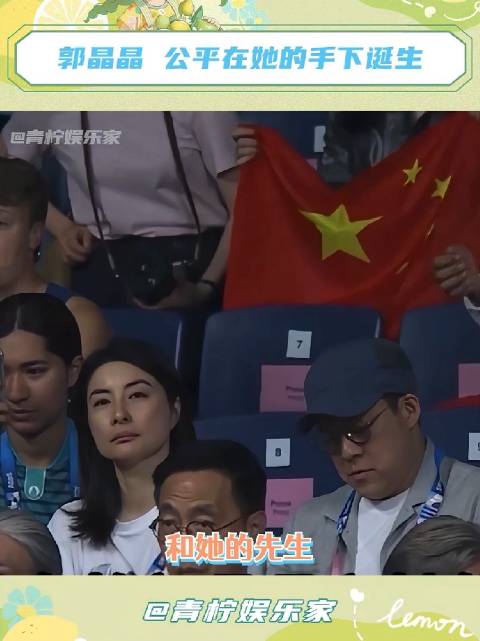 郭晶晶夫妇亮相获赞，跳水女将实力获认可