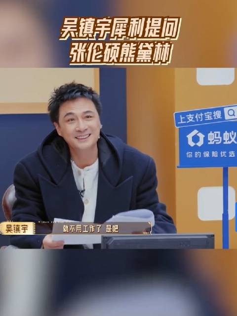 吴镇宇犀利提问张伦硕，直指婚后工作状态
