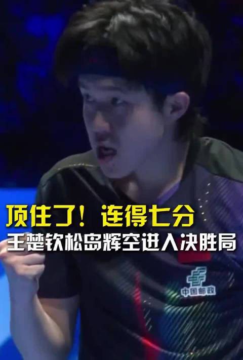 中国奥委会祝贺王楚钦世界杯首冠 “一拍一拍拼成王冠！”