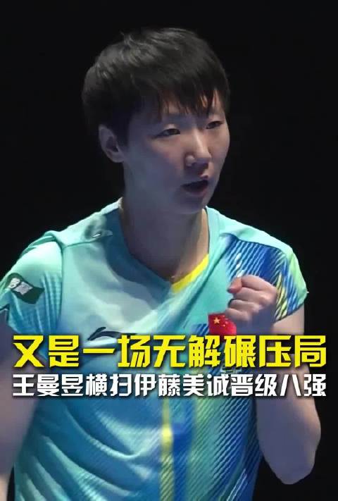 王曼昱4比0横扫伊藤美诚晋级单打世界杯八强