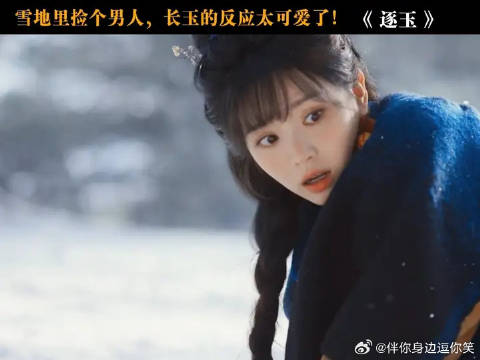 雪地里捡个男人，长玉的反应太可爱了！
