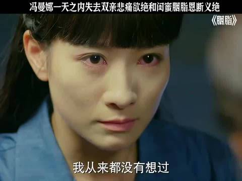 冯曼娜一天之内失去双亲"胭脂 "