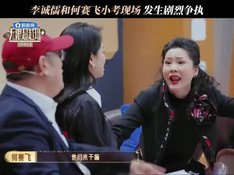 李成儒，何赛飞小考发生剧烈争执