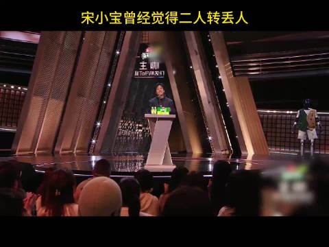 宋小宝自述曾觉二人转丢人，首次登台遭观众喊下台