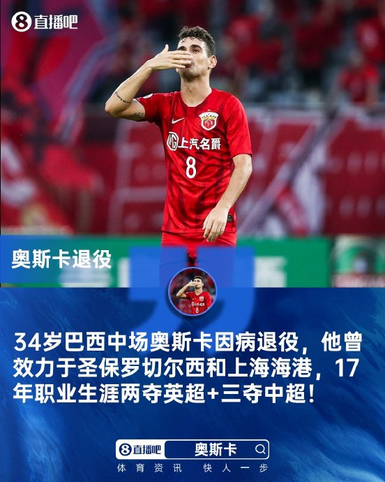 足球运动员奥斯卡退役的具体医学原因是什么？