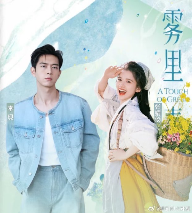 定了！李现搭档张婧仪主演《雾里青》，导演瞿友宁打造华丽爱情