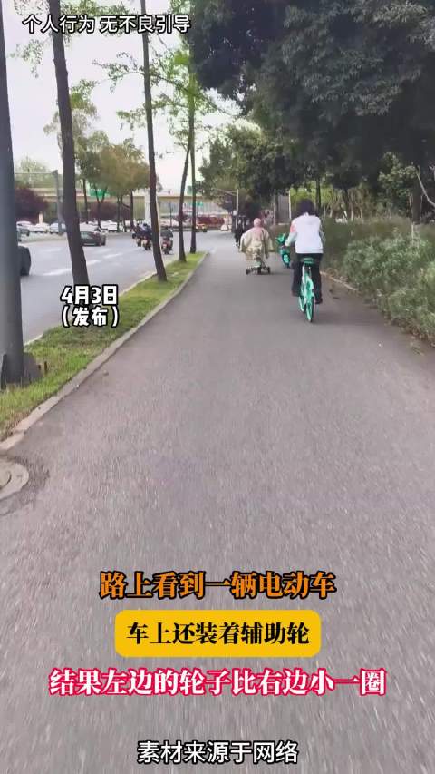 路上看到一辆电动车，车上还装着辅助轮，结果左边的轮子比右边小一圈！